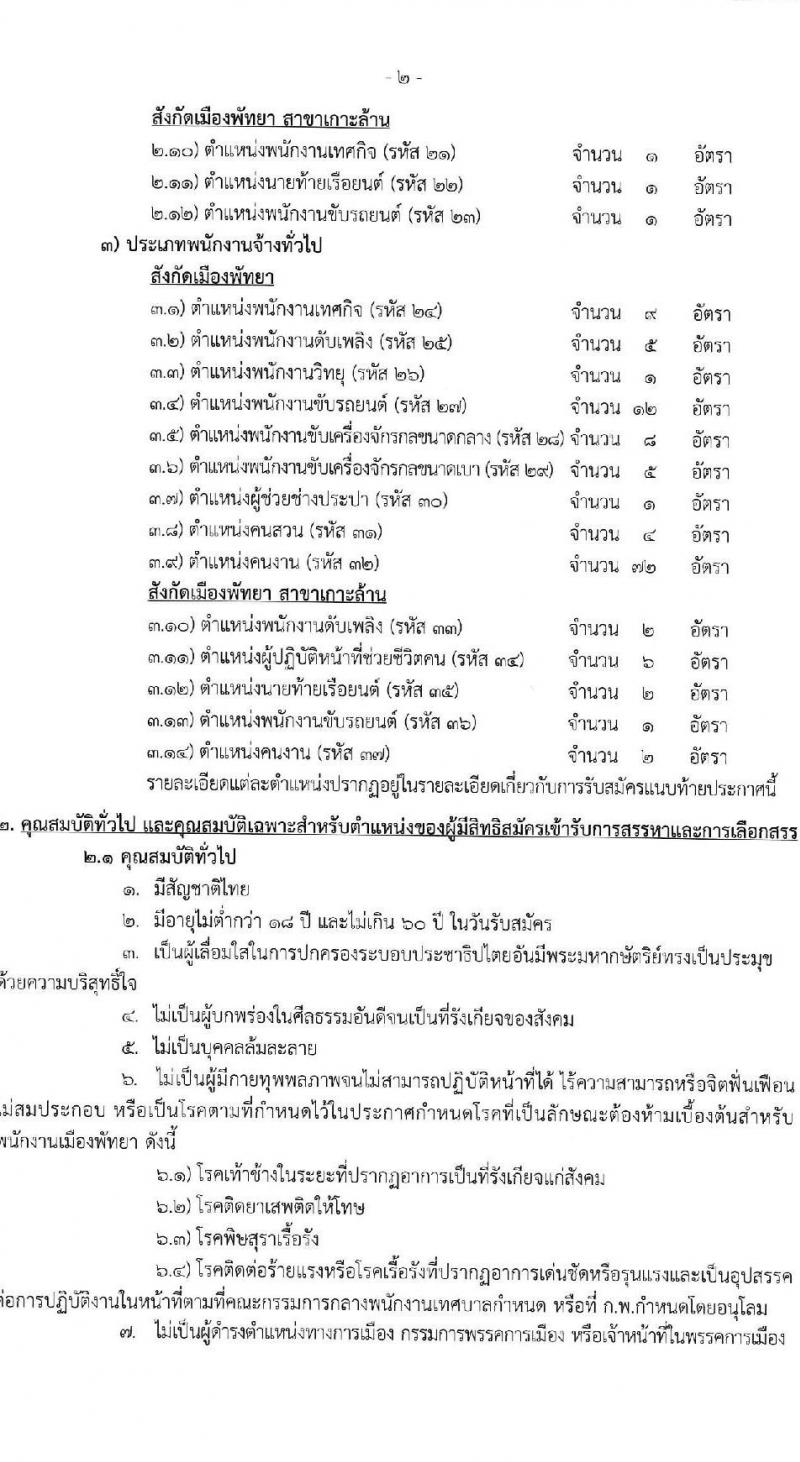 เมืองพัทยา เปิดสอบพนักงานจ้าง 2568 รับสมัคร 28 เม.ย. - 7 พ.ค. 2568 หน้าที่ 2