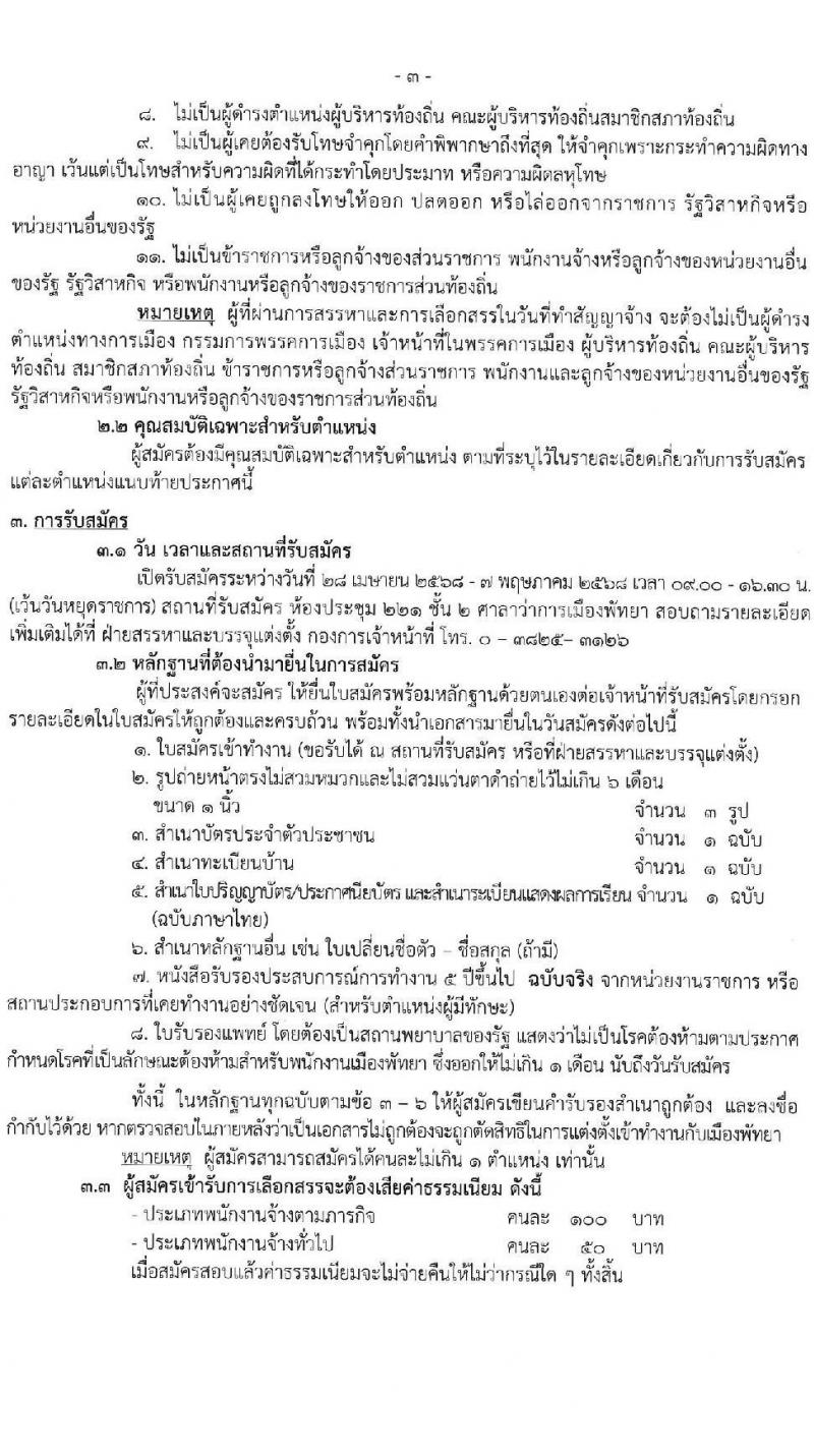 เมืองพัทยา เปิดสอบพนักงานจ้าง 2568 รับสมัคร 28 เม.ย. - 7 พ.ค. 2568 หน้าที่ 3