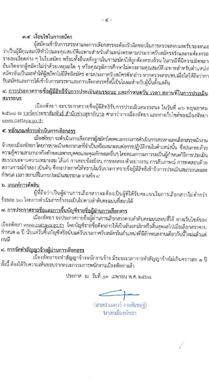 เมืองพัทยา เปิดสอบพนักงานจ้าง 2568 รับสมัคร 28 เม.ย. - 7 พ.ค. 2568 หน้าที่ 4