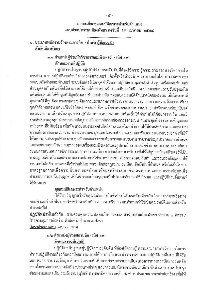 เมืองพัทยา เปิดสอบพนักงานจ้าง 2568 รับสมัคร 28 เม.ย. - 7 พ.ค. 2568 หน้าที่ 5