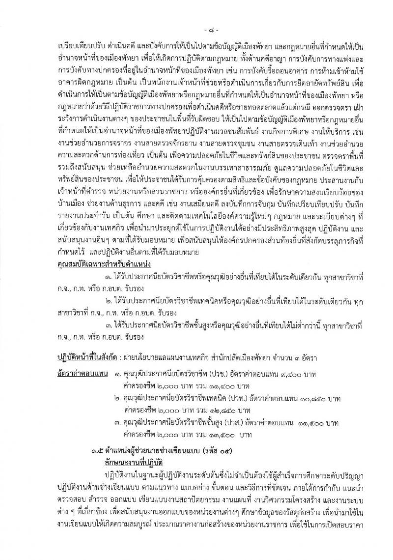 เมืองพัทยา เปิดสอบพนักงานจ้าง 2568 รับสมัคร 28 เม.ย. - 7 พ.ค. 2568 หน้าที่ 8
