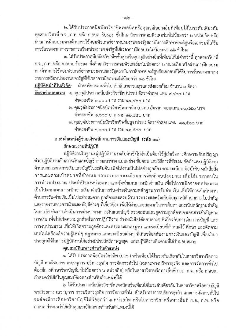 เมืองพัทยา เปิดสอบพนักงานจ้าง 2568 รับสมัคร 28 เม.ย. - 7 พ.ค. 2568 หน้าที่ 12