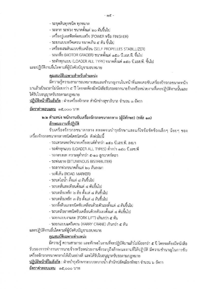 เมืองพัทยา เปิดสอบพนักงานจ้าง 2568 รับสมัคร 28 เม.ย. - 7 พ.ค. 2568 หน้าที่ 15