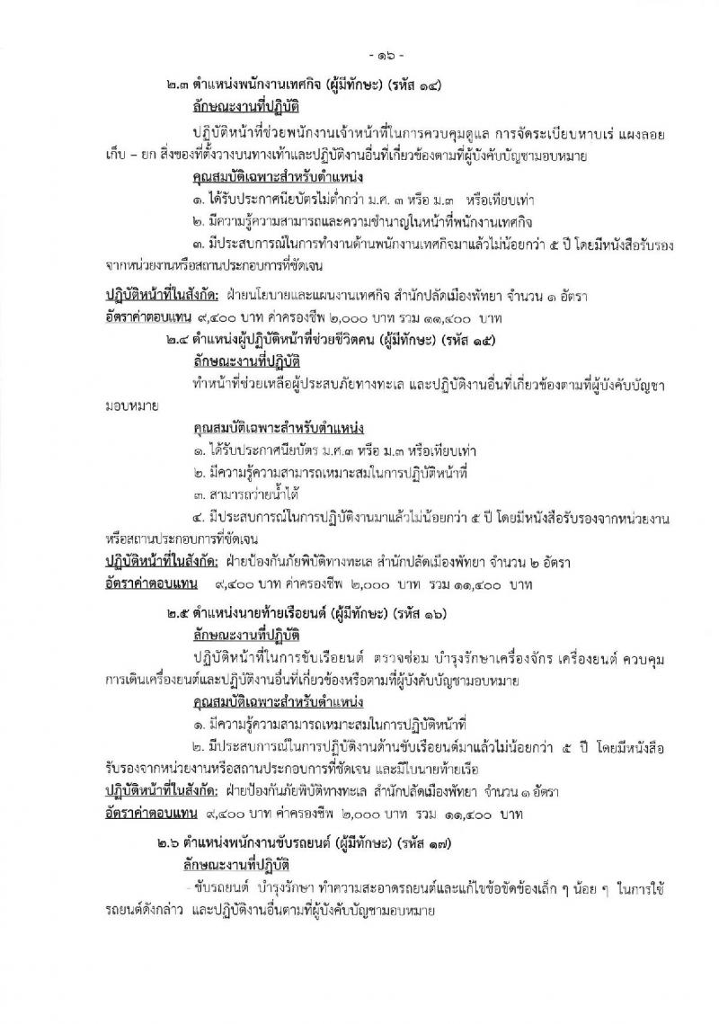 เมืองพัทยา เปิดสอบพนักงานจ้าง 2568 รับสมัคร 28 เม.ย. - 7 พ.ค. 2568 หน้าที่ 16