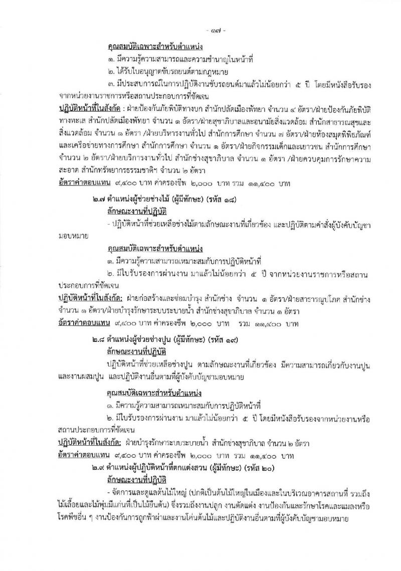 เมืองพัทยา เปิดสอบพนักงานจ้าง 2568 รับสมัคร 28 เม.ย. - 7 พ.ค. 2568 หน้าที่ 17