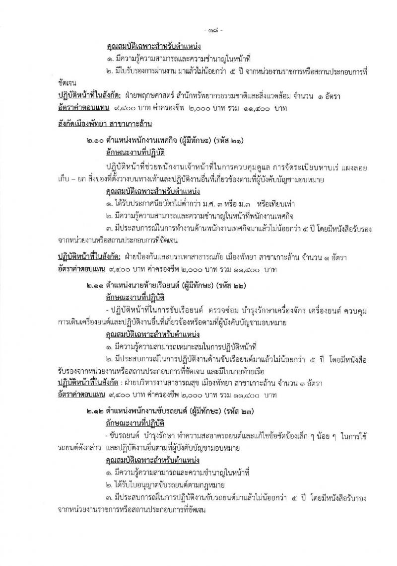 เมืองพัทยา เปิดสอบพนักงานจ้าง 2568 รับสมัคร 28 เม.ย. - 7 พ.ค. 2568 หน้าที่ 18
