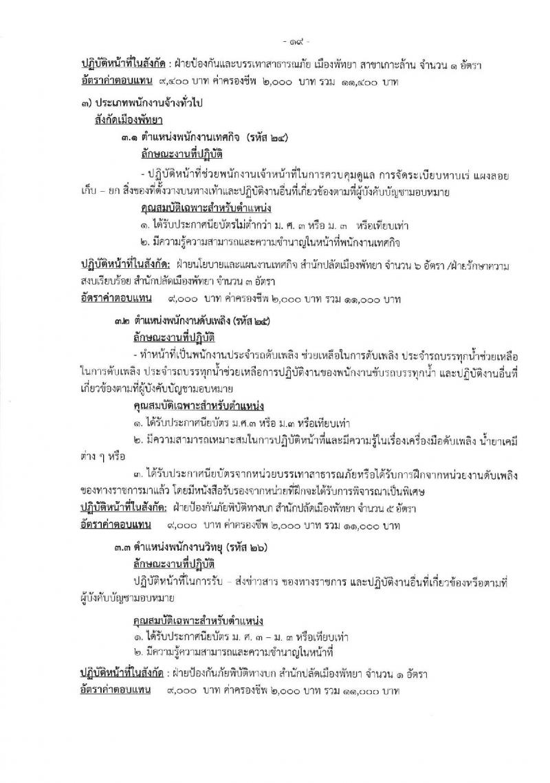 เมืองพัทยา เปิดสอบพนักงานจ้าง 2568 รับสมัคร 28 เม.ย. - 7 พ.ค. 2568 หน้าที่ 19