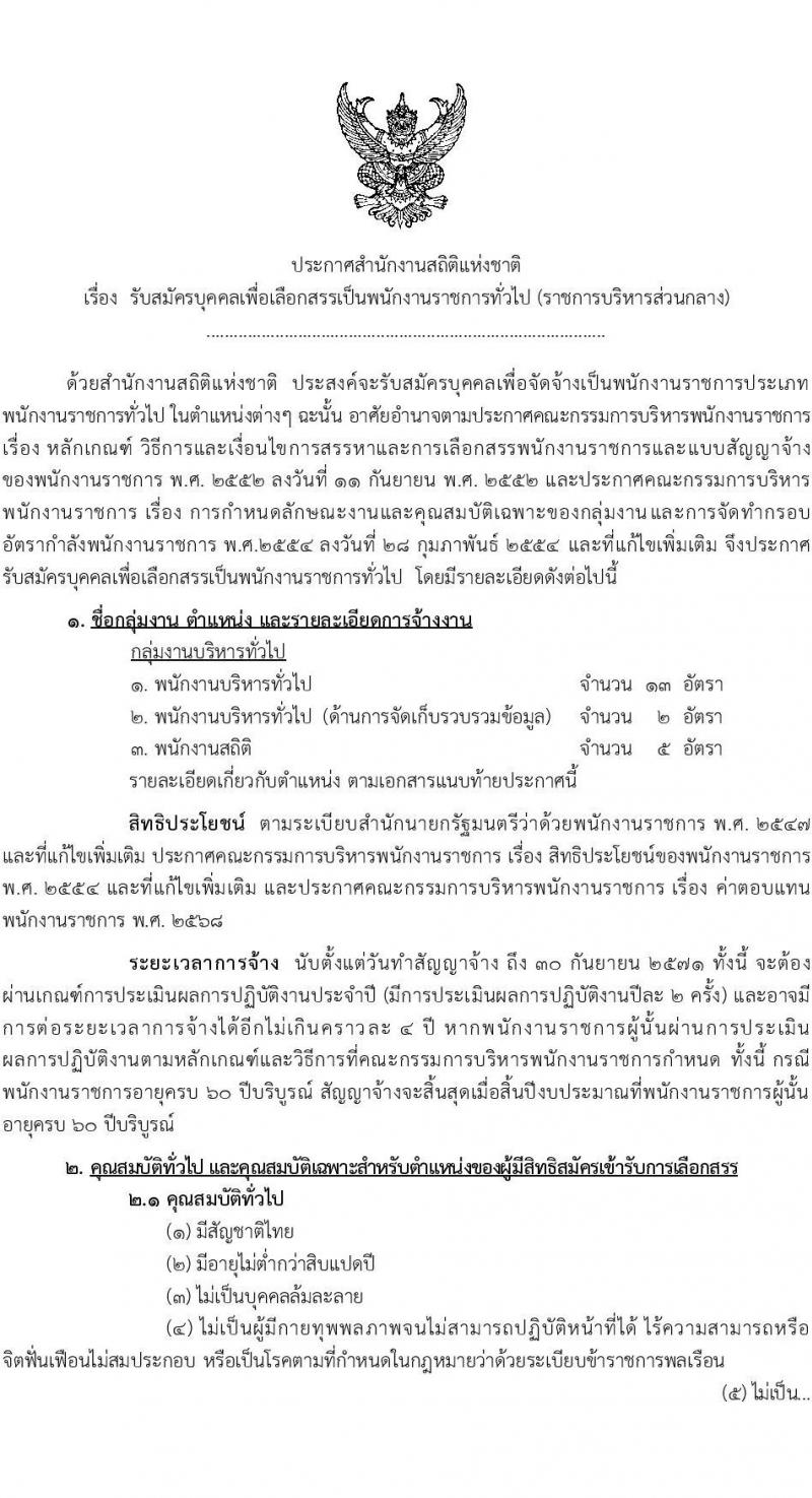 สำนักงานสถิติแห่งชาติ รับสมัครบุคคลเพื่อเลือกสรรเป็นพนักงานราชการ (ราชการบริหารส่วนกลาง) จำนน 3 ตำแหน่ง 20 อัตรา (วุฒิ ป.ตรี ทุกสาขา) รับสมัครสอบทางอินเทอร์เน็ต ตั้งแต่วันที่ 15-23 พ.ค. 2568 หน้าที่ 1