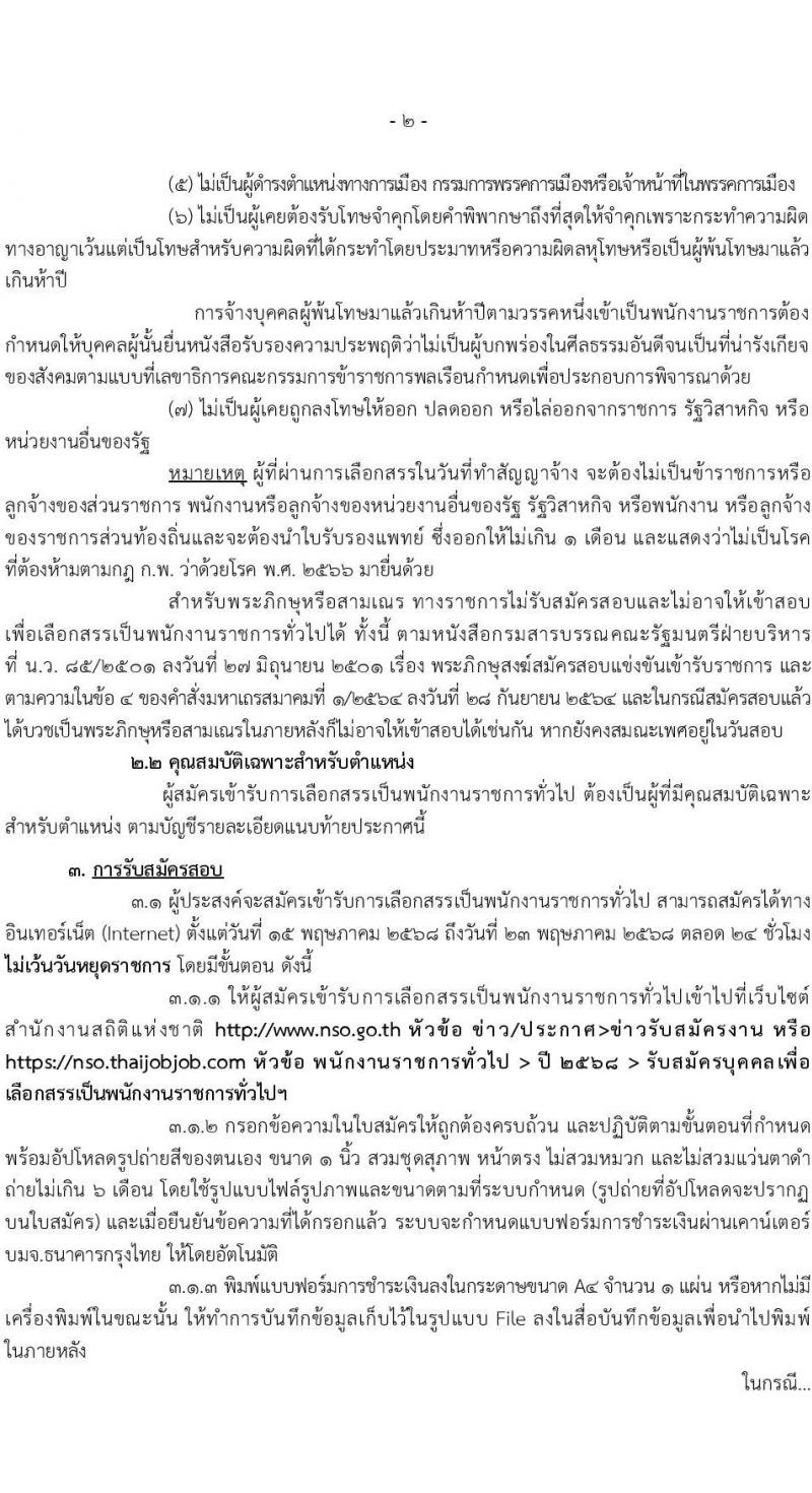 สำนักงานสถิติแห่งชาติ รับสมัครบุคคลเพื่อเลือกสรรเป็นพนักงานราชการ (ราชการบริหารส่วนกลาง) จำนน 3 ตำแหน่ง 20 อัตรา (วุฒิ ป.ตรี ทุกสาขา) รับสมัครสอบทางอินเทอร์เน็ต ตั้งแต่วันที่ 15-23 พ.ค. 2568 หน้าที่ 2