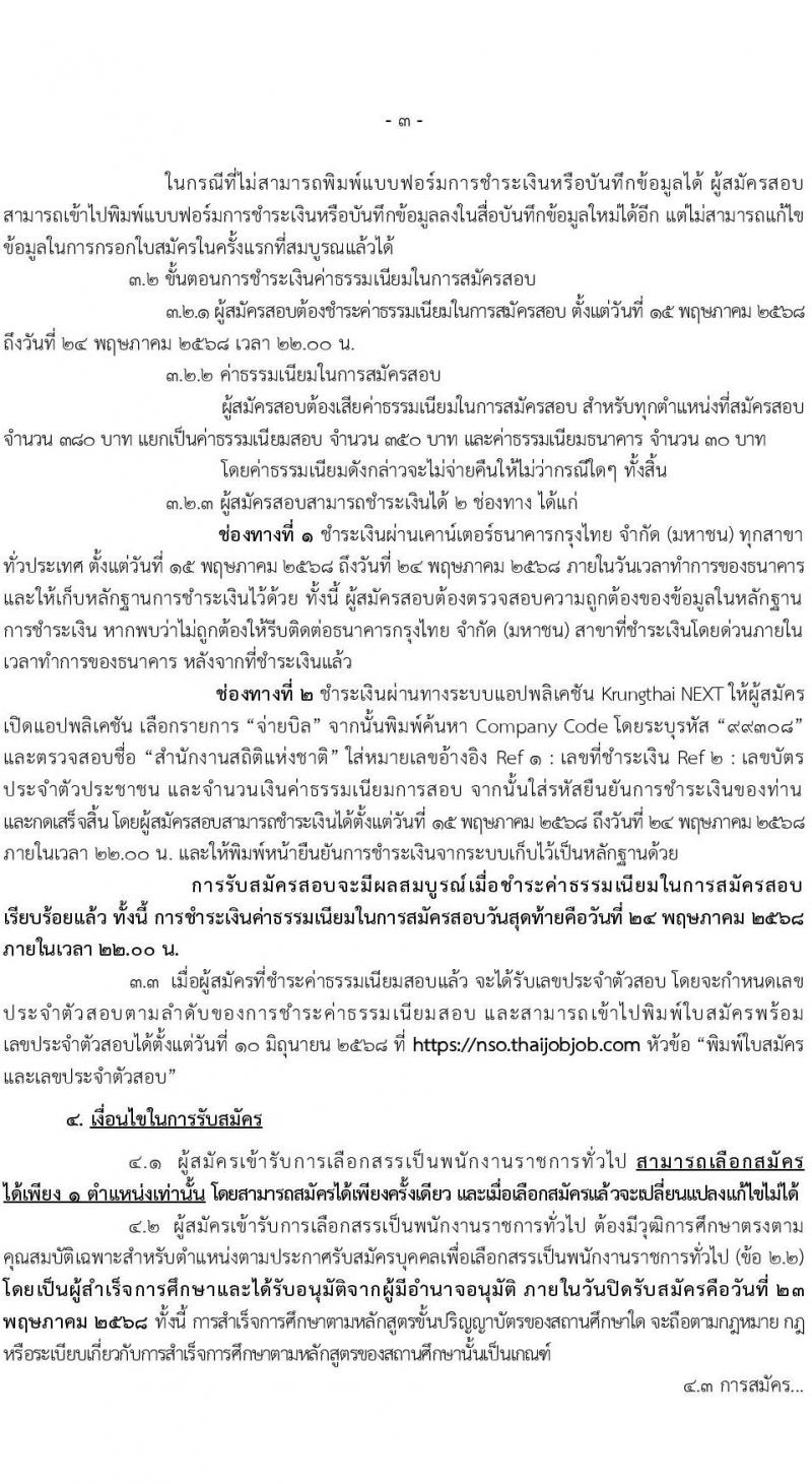 สำนักงานสถิติแห่งชาติ รับสมัครบุคคลเพื่อเลือกสรรเป็นพนักงานราชการ (ราชการบริหารส่วนกลาง) จำนน 3 ตำแหน่ง 20 อัตรา (วุฒิ ป.ตรี ทุกสาขา) รับสมัครสอบทางอินเทอร์เน็ต ตั้งแต่วันที่ 15-23 พ.ค. 2568 หน้าที่ 3