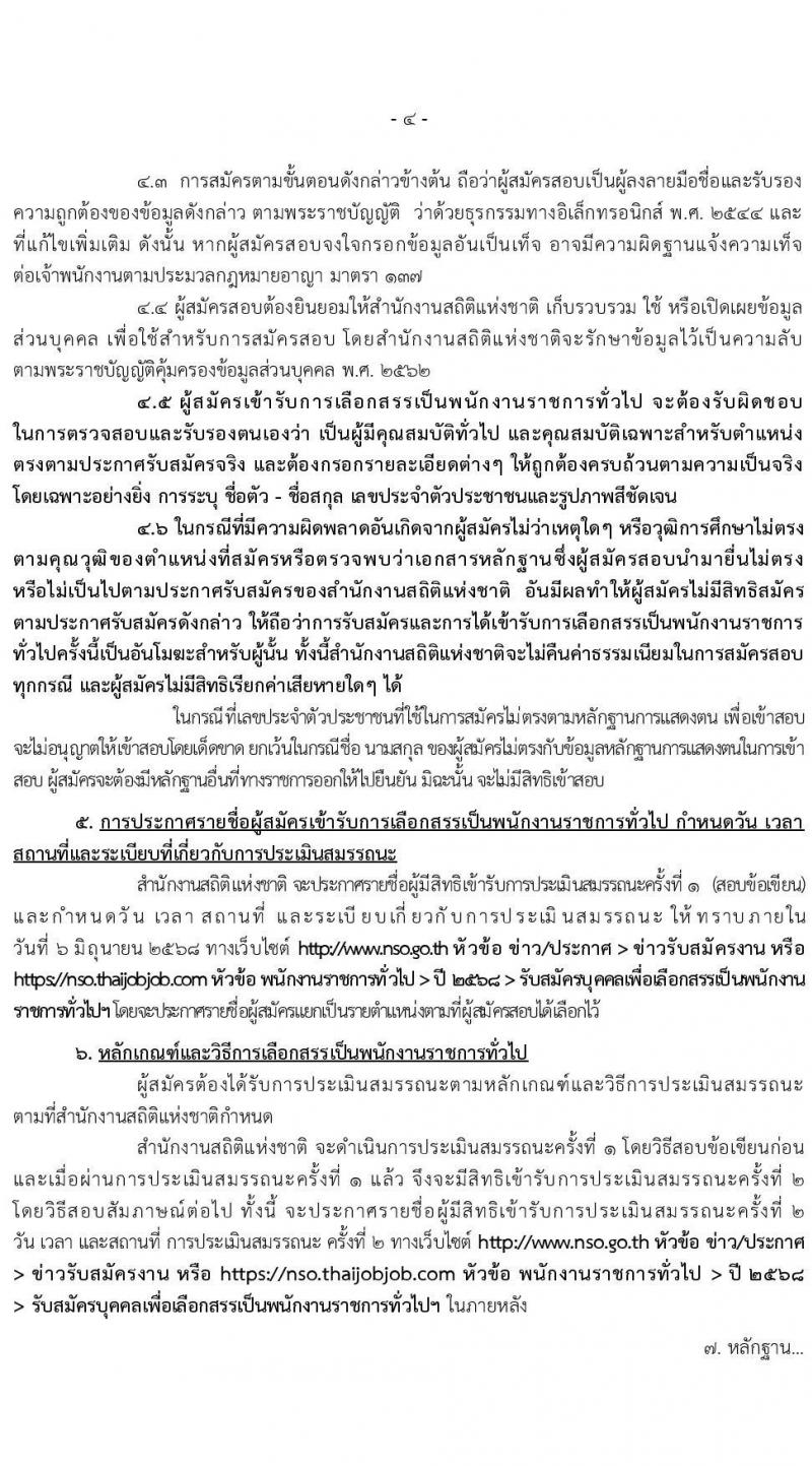 สำนักงานสถิติแห่งชาติ รับสมัครบุคคลเพื่อเลือกสรรเป็นพนักงานราชการ (ราชการบริหารส่วนกลาง) จำนน 3 ตำแหน่ง 20 อัตรา (วุฒิ ป.ตรี ทุกสาขา) รับสมัครสอบทางอินเทอร์เน็ต ตั้งแต่วันที่ 15-23 พ.ค. 2568 หน้าที่ 4