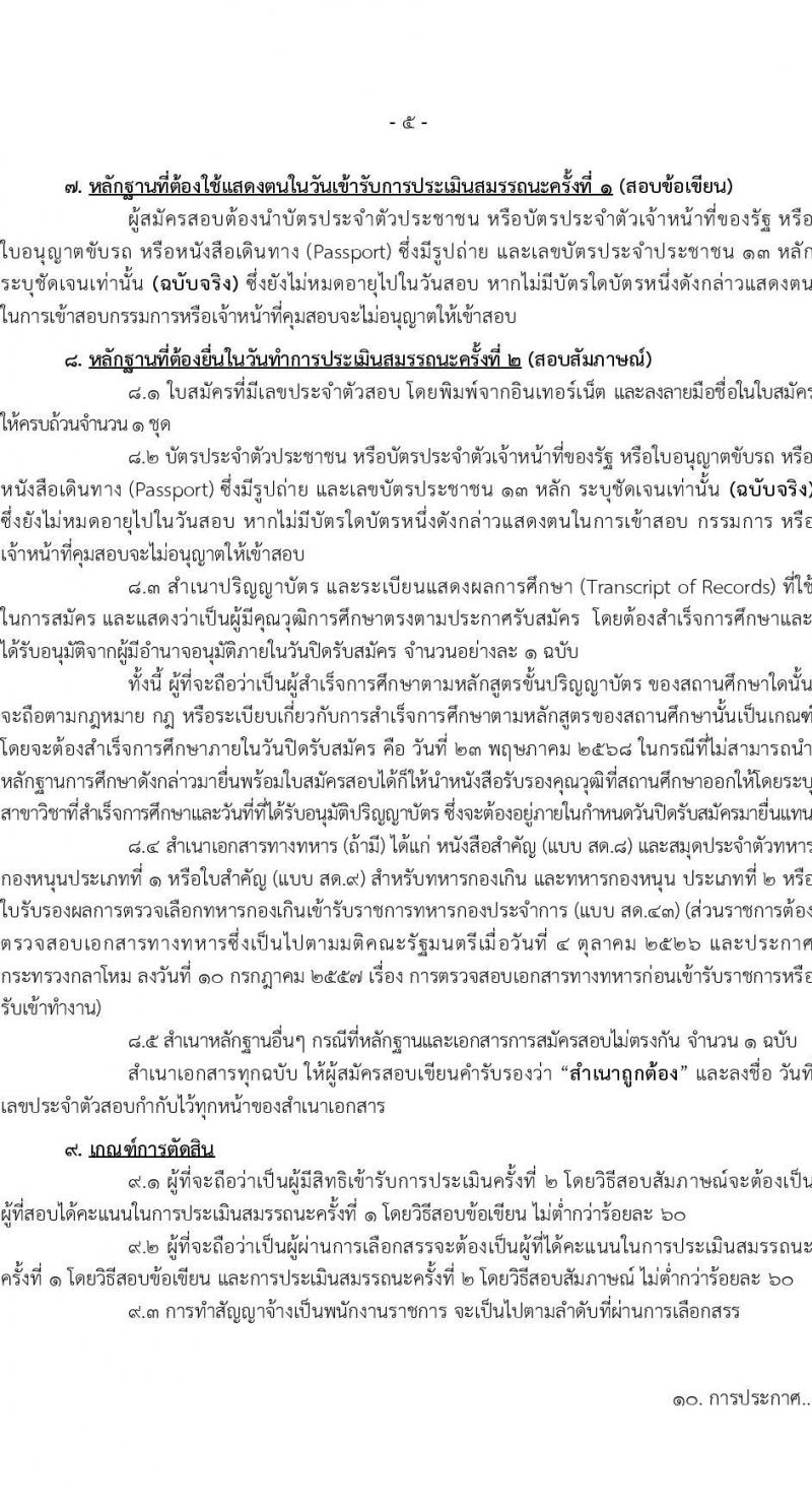สำนักงานสถิติแห่งชาติ รับสมัครบุคคลเพื่อเลือกสรรเป็นพนักงานราชการ (ราชการบริหารส่วนกลาง) จำนน 3 ตำแหน่ง 20 อัตรา (วุฒิ ป.ตรี ทุกสาขา) รับสมัครสอบทางอินเทอร์เน็ต ตั้งแต่วันที่ 15-23 พ.ค. 2568 หน้าที่ 5