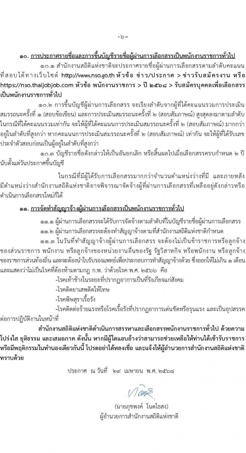 สำนักงานสถิติแห่งชาติ รับสมัครบุคคลเพื่อเลือกสรรเป็นพนักงานราชการ (ราชการบริหารส่วนกลาง) จำนน 3 ตำแหน่ง 20 อัตรา (วุฒิ ป.ตรี ทุกสาขา) รับสมัครสอบทางอินเทอร์เน็ต ตั้งแต่วันที่ 15-23 พ.ค. 2568 หน้าที่ 6