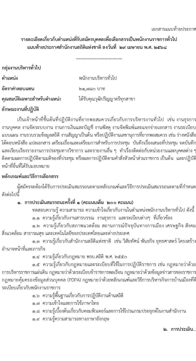 สำนักงานสถิติแห่งชาติ รับสมัครบุคคลเพื่อเลือกสรรเป็นพนักงานราชการ (ราชการบริหารส่วนกลาง) จำนน 3 ตำแหน่ง 20 อัตรา (วุฒิ ป.ตรี ทุกสาขา) รับสมัครสอบทางอินเทอร์เน็ต ตั้งแต่วันที่ 15-23 พ.ค. 2568 หน้าที่ 7