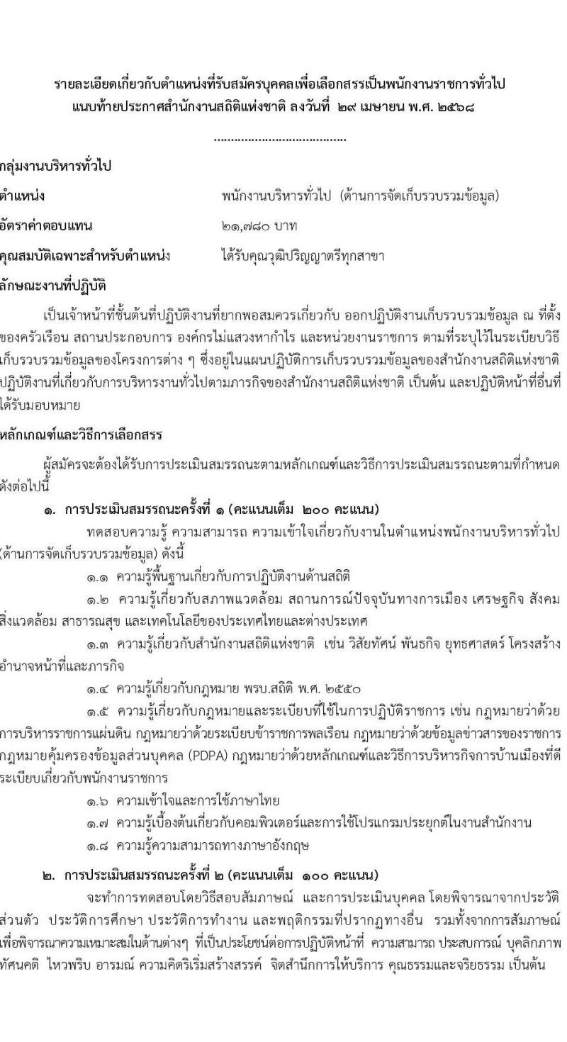 สำนักงานสถิติแห่งชาติ รับสมัครบุคคลเพื่อเลือกสรรเป็นพนักงานราชการ (ราชการบริหารส่วนกลาง) จำนน 3 ตำแหน่ง 20 อัตรา (วุฒิ ป.ตรี ทุกสาขา) รับสมัครสอบทางอินเทอร์เน็ต ตั้งแต่วันที่ 15-23 พ.ค. 2568 หน้าที่ 9