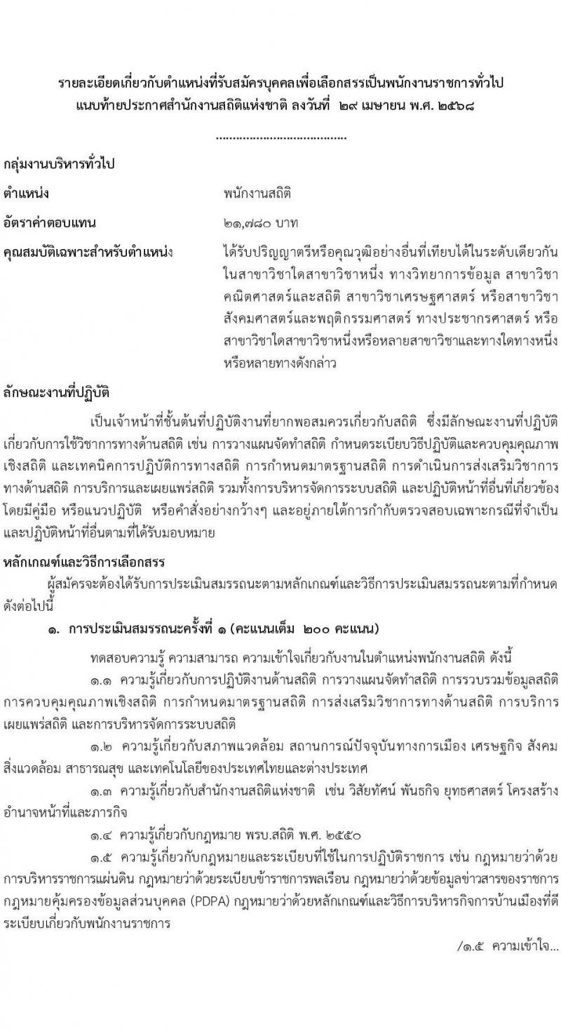 สำนักงานสถิติแห่งชาติ รับสมัครบุคคลเพื่อเลือกสรรเป็นพนักงานราชการ (ราชการบริหารส่วนกลาง) จำนน 3 ตำแหน่ง 20 อัตรา (วุฒิ ป.ตรี ทุกสาขา) รับสมัครสอบทางอินเทอร์เน็ต ตั้งแต่วันที่ 15-23 พ.ค. 2568 หน้าที่ 10