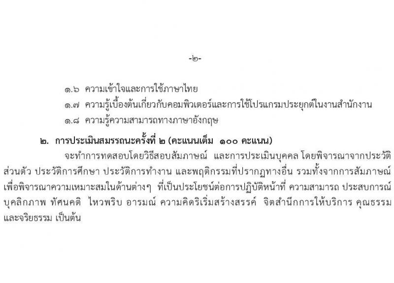 สำนักงานสถิติแห่งชาติ รับสมัครบุคคลเพื่อเลือกสรรเป็นพนักงานราชการ (ราชการบริหารส่วนกลาง) จำนน 3 ตำแหน่ง 20 อัตรา (วุฒิ ป.ตรี ทุกสาขา) รับสมัครสอบทางอินเทอร์เน็ต ตั้งแต่วันที่ 15-23 พ.ค. 2568 หน้าที่ 11