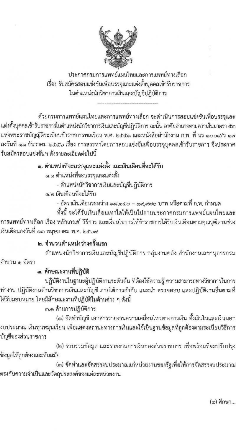 กรมการแพทย์แผนไทยและการแพทย์ทางเลือก เปิดสอบบรรจุเข้ารับราชการ 2568 รับสมัคร 19 พ.ค. - 10 มิ.ย. 2568 หน้าที่ 1
