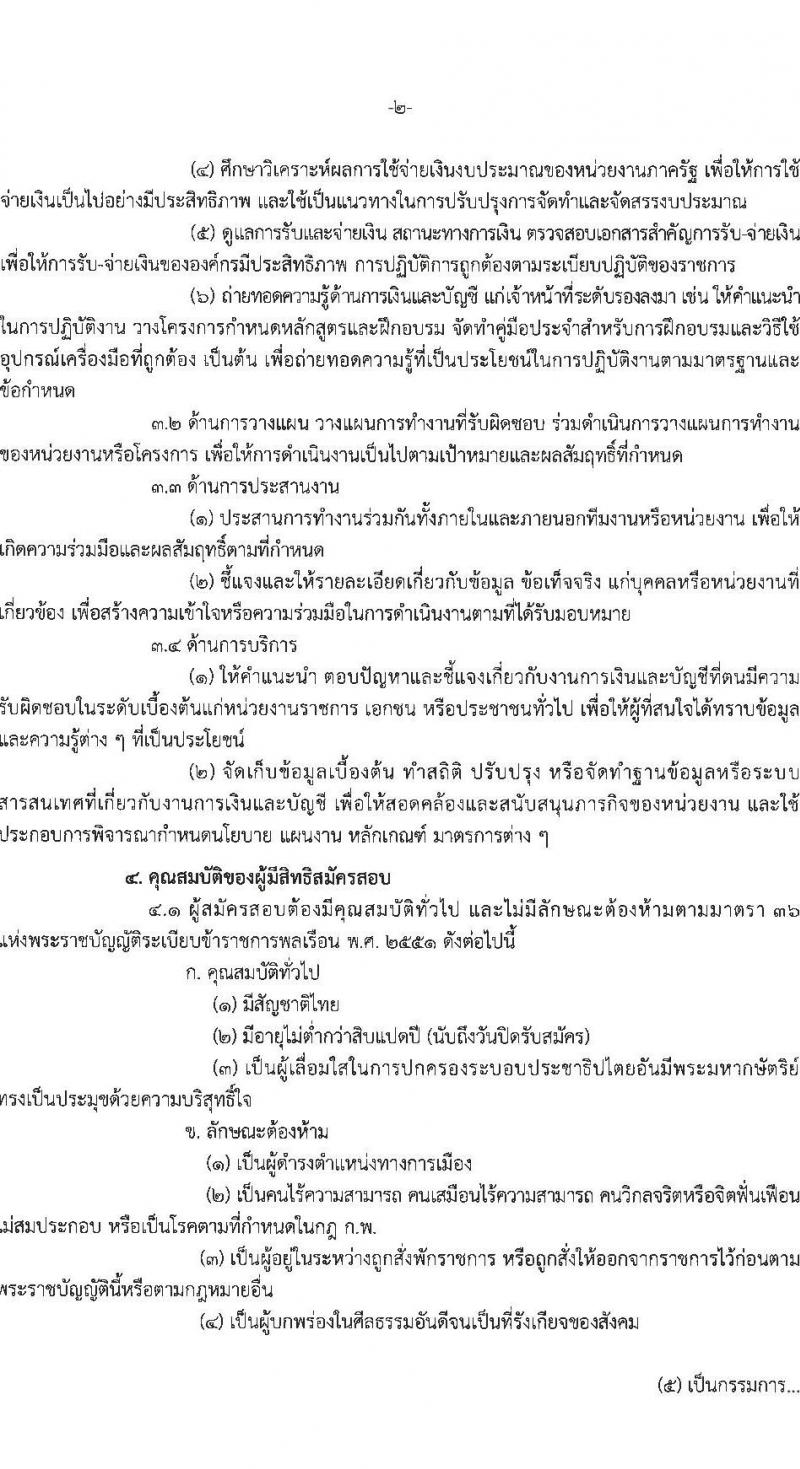 กรมการแพทย์แผนไทยและการแพทย์ทางเลือก เปิดสอบบรรจุเข้ารับราชการ 2568 รับสมัคร 19 พ.ค. - 10 มิ.ย. 2568 หน้าที่ 2