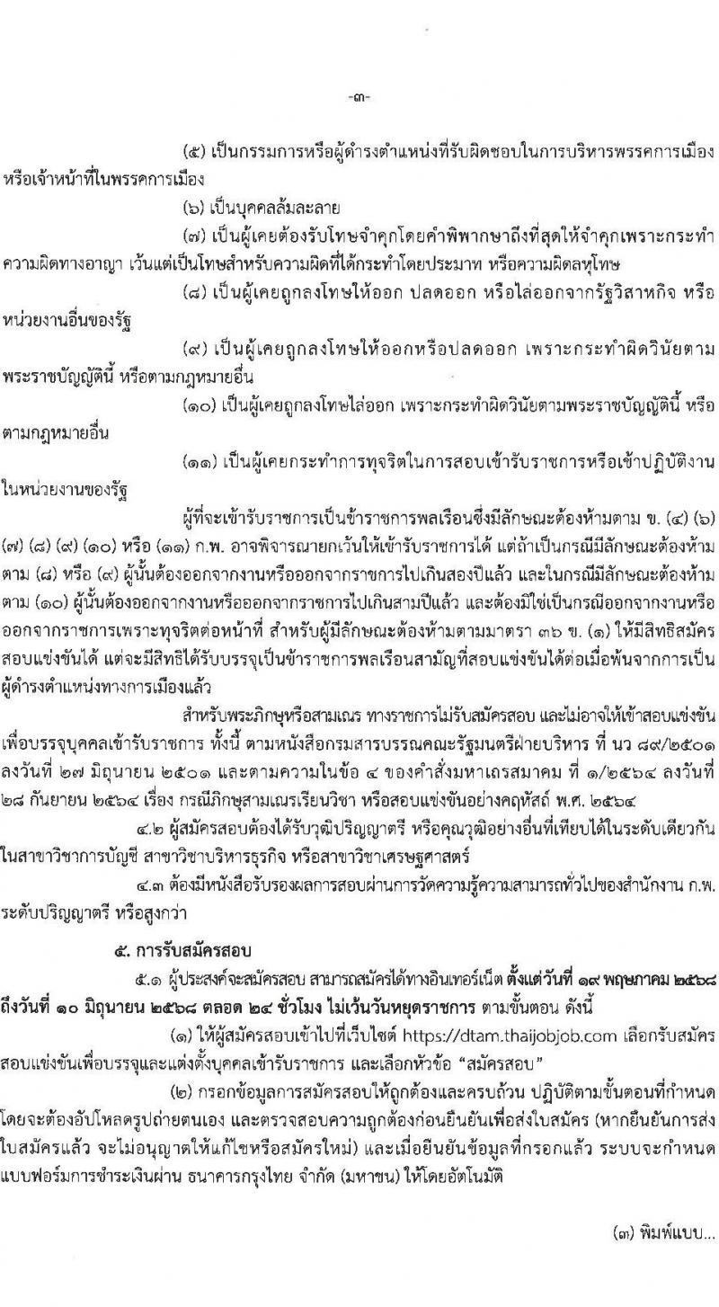 กรมการแพทย์แผนไทยและการแพทย์ทางเลือก เปิดสอบบรรจุเข้ารับราชการ 2568 รับสมัคร 19 พ.ค. - 10 มิ.ย. 2568 หน้าที่ 3
