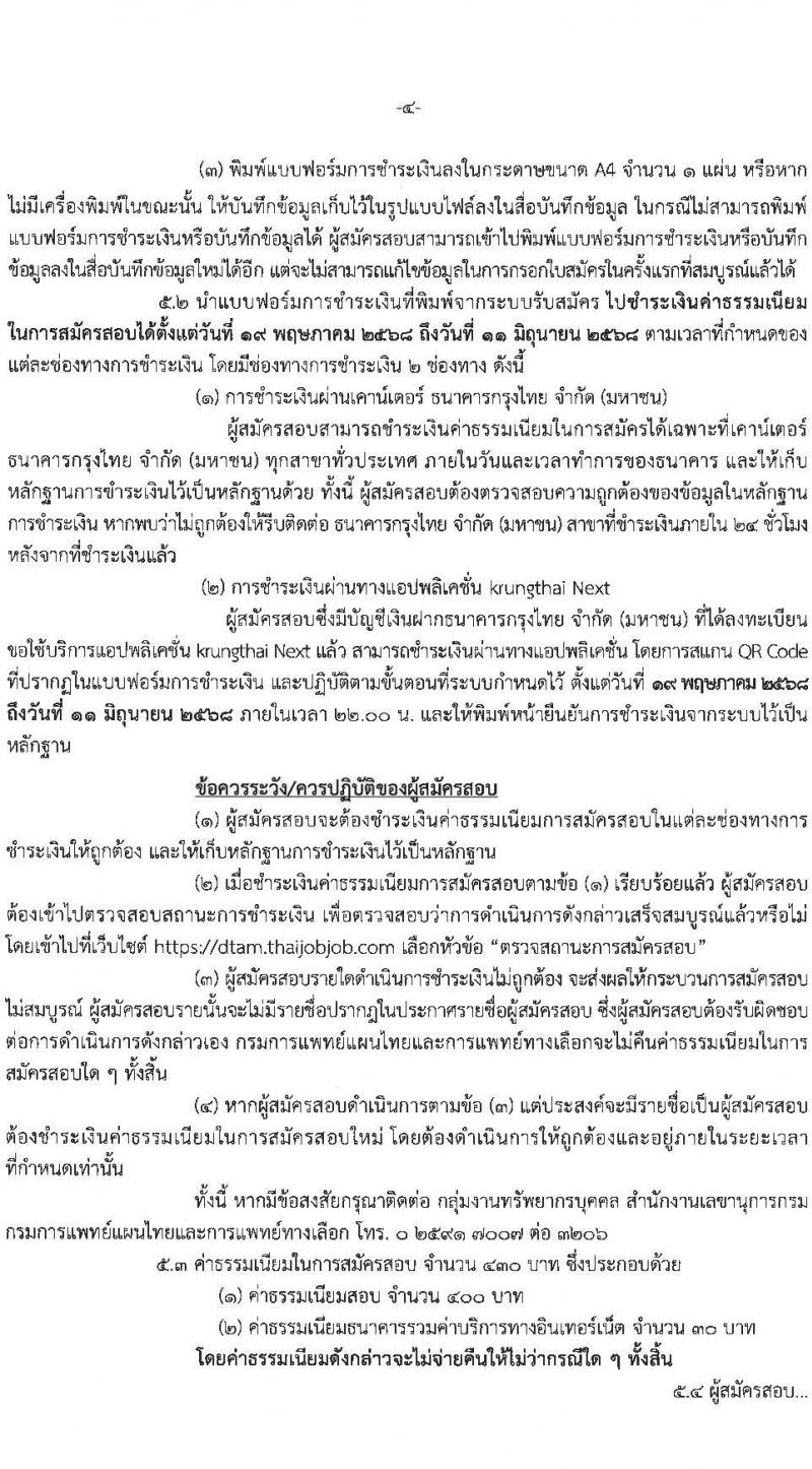 กรมการแพทย์แผนไทยและการแพทย์ทางเลือก เปิดสอบบรรจุเข้ารับราชการ 2568 รับสมัคร 19 พ.ค. - 10 มิ.ย. 2568 หน้าที่ 4