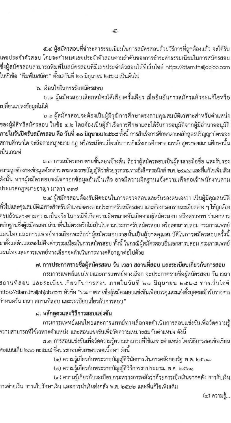 กรมการแพทย์แผนไทยและการแพทย์ทางเลือก เปิดสอบบรรจุเข้ารับราชการ 2568 รับสมัคร 19 พ.ค. - 10 มิ.ย. 2568 หน้าที่ 5