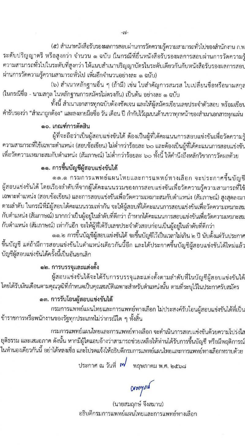 กรมการแพทย์แผนไทยและการแพทย์ทางเลือก เปิดสอบบรรจุเข้ารับราชการ 2568 รับสมัคร 19 พ.ค. - 10 มิ.ย. 2568 หน้าที่ 7