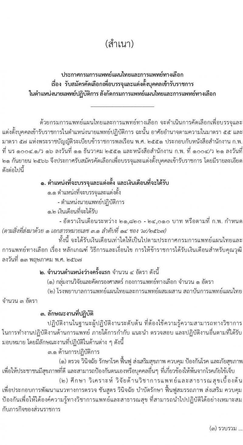กรมการแพทย์แผนไทยและการแพทย์ทางเลือก เปิดสอบบรรจุเข้ารับราชการ 2568 รับสมัคร 16 พ.ค. - 30 พ.ค. 2568 หน้าที่ 1