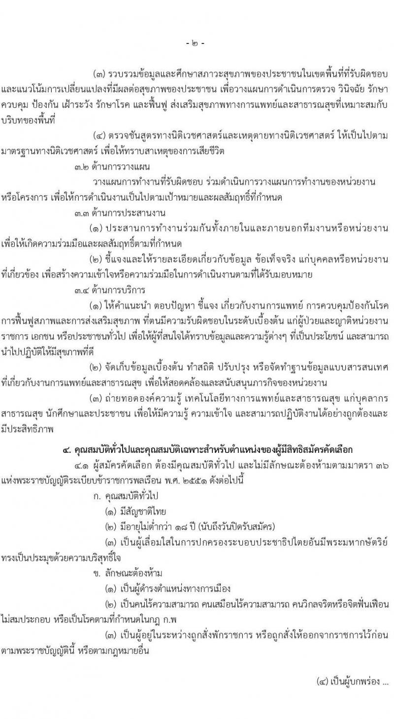 กรมการแพทย์แผนไทยและการแพทย์ทางเลือก เปิดสอบบรรจุเข้ารับราชการ 2568 รับสมัคร 16 พ.ค. - 30 พ.ค. 2568 หน้าที่ 2