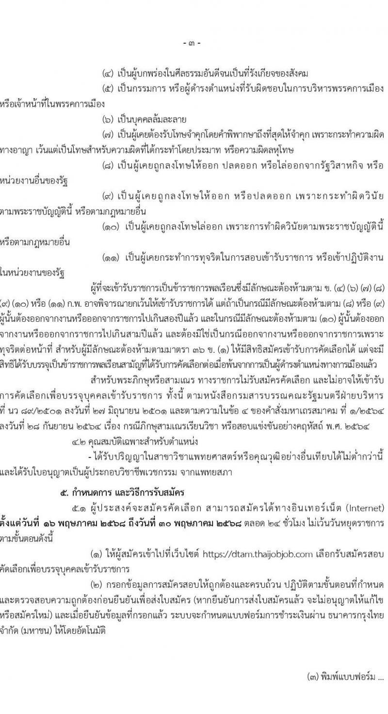 กรมการแพทย์แผนไทยและการแพทย์ทางเลือก เปิดสอบบรรจุเข้ารับราชการ 2568 รับสมัคร 16 พ.ค. - 30 พ.ค. 2568 หน้าที่ 3