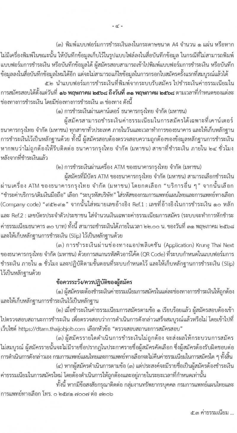 กรมการแพทย์แผนไทยและการแพทย์ทางเลือก เปิดสอบบรรจุเข้ารับราชการ 2568 รับสมัคร 16 พ.ค. - 30 พ.ค. 2568 หน้าที่ 4