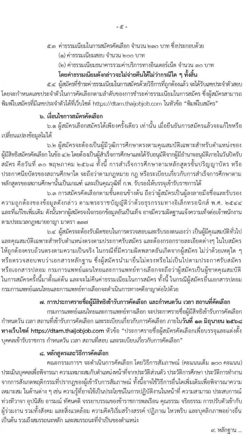 กรมการแพทย์แผนไทยและการแพทย์ทางเลือก เปิดสอบบรรจุเข้ารับราชการ 2568 รับสมัคร 16 พ.ค. - 30 พ.ค. 2568 หน้าที่ 5