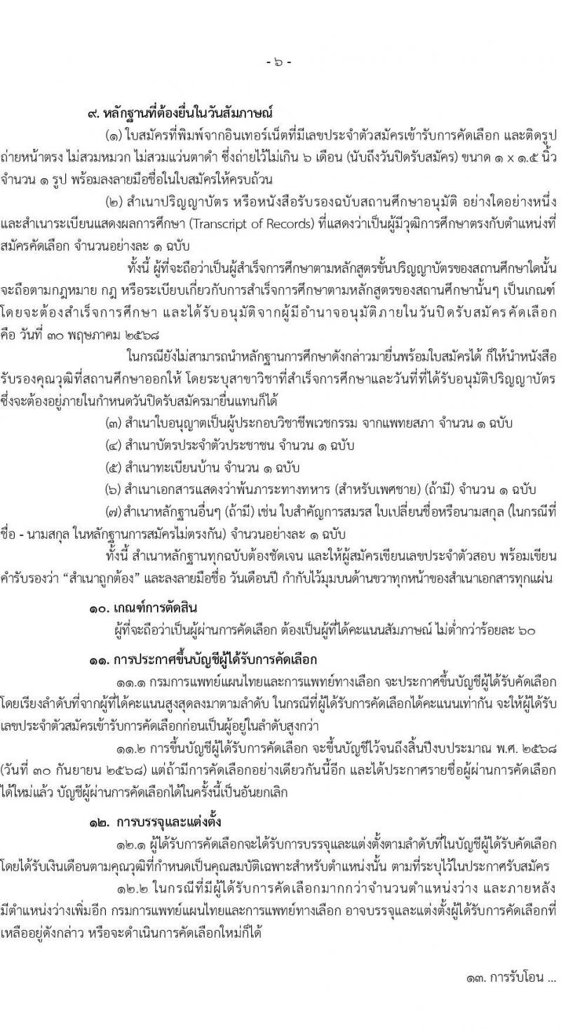 กรมการแพทย์แผนไทยและการแพทย์ทางเลือก เปิดสอบบรรจุเข้ารับราชการ 2568 รับสมัคร 16 พ.ค. - 30 พ.ค. 2568 หน้าที่ 6