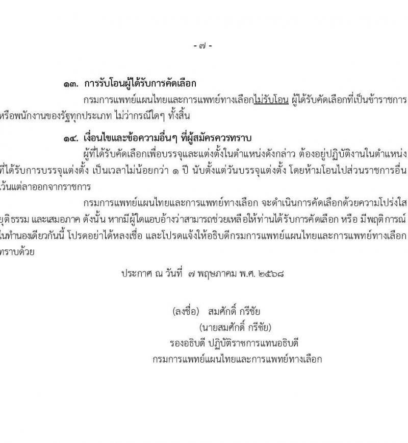 กรมการแพทย์แผนไทยและการแพทย์ทางเลือก เปิดสอบบรรจุเข้ารับราชการ 2568 รับสมัคร 16 พ.ค. - 30 พ.ค. 2568 หน้าที่ 7