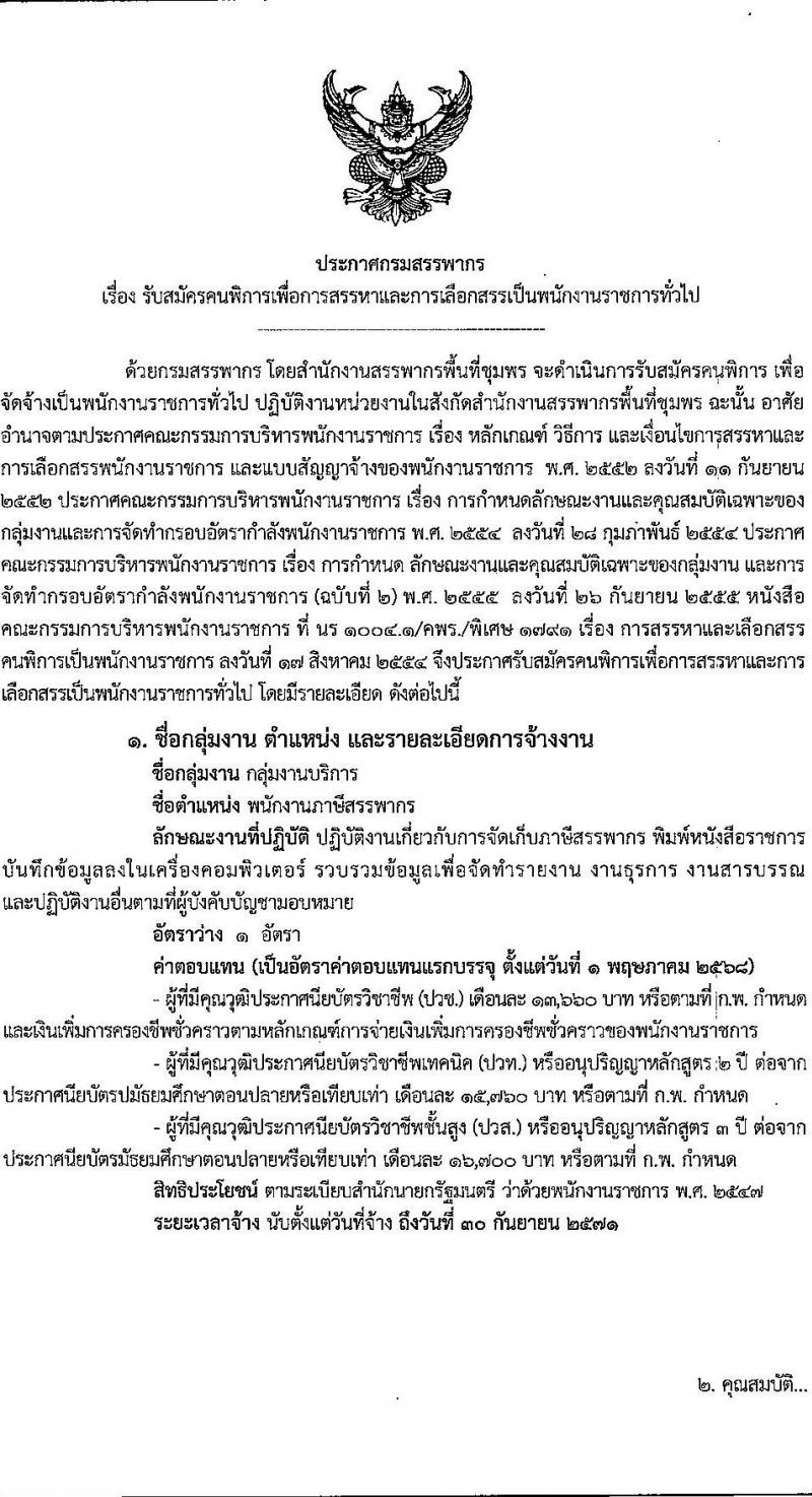 สำนักงานสรรพากรพื้นที่ชุมพร เปิดสอบพนักงานราชการ (ผู้พิการ) 2568 หน้าที่ 1