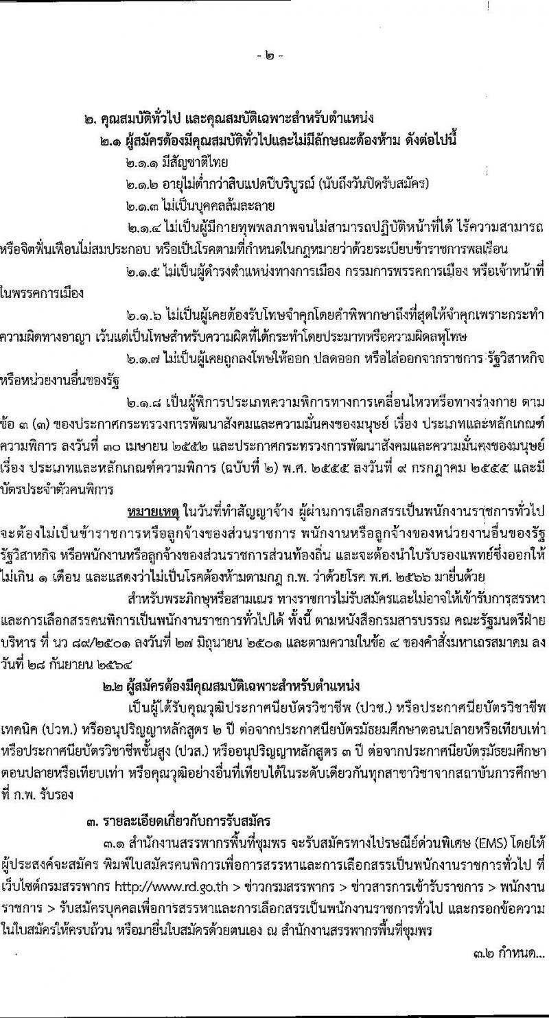 สำนักงานสรรพากรพื้นที่ชุมพร เปิดสอบพนักงานราชการ (ผู้พิการ) 2568 หน้าที่ 2