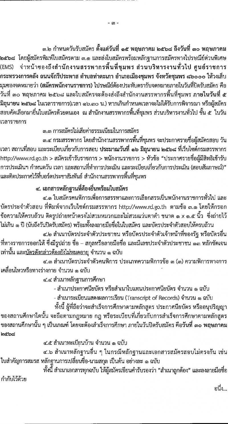 สำนักงานสรรพากรพื้นที่ชุมพร เปิดสอบพนักงานราชการ (ผู้พิการ) 2568 หน้าที่ 3