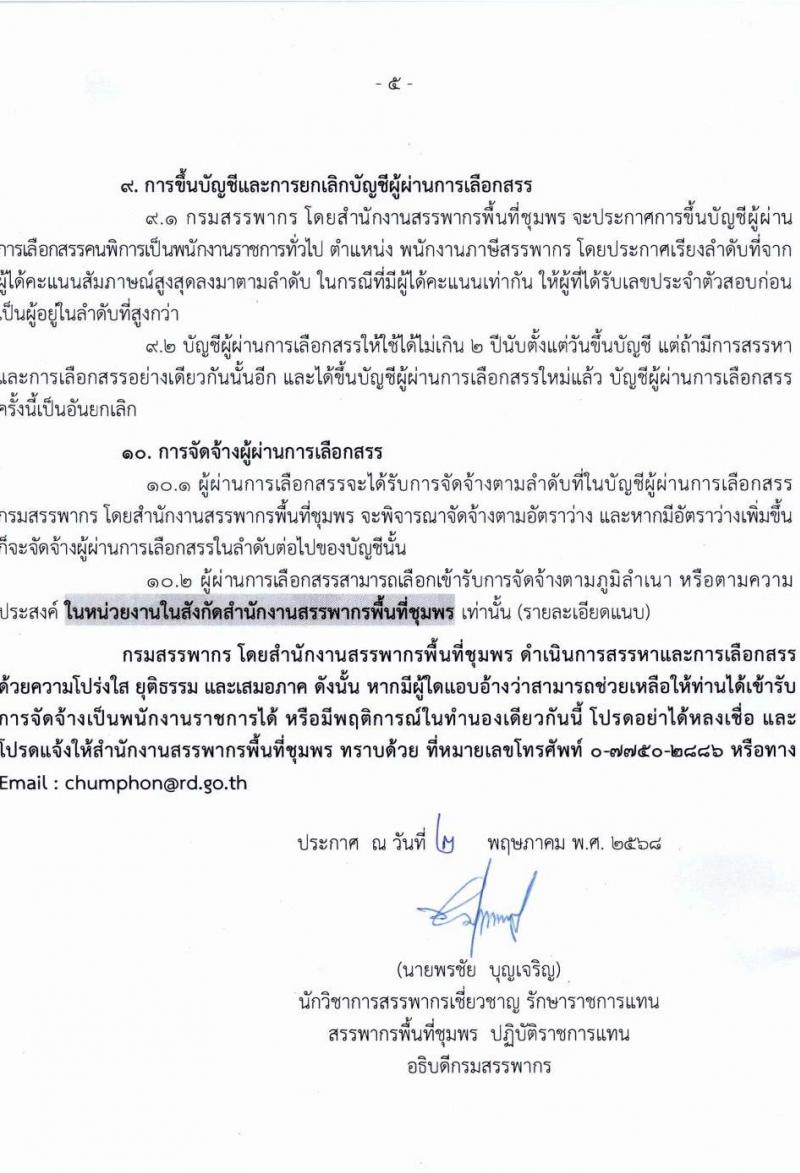สำนักงานสรรพากรพื้นที่ชุมพร เปิดสอบพนักงานราชการ (ผู้พิการ) 2568 หน้าที่ 5