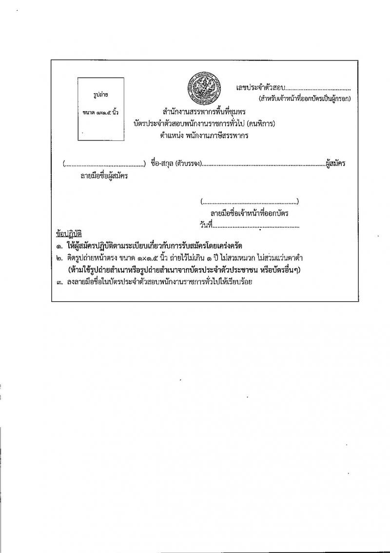สำนักงานสรรพากรพื้นที่ชุมพร เปิดสอบพนักงานราชการ (ผู้พิการ) 2568 หน้าที่ 8