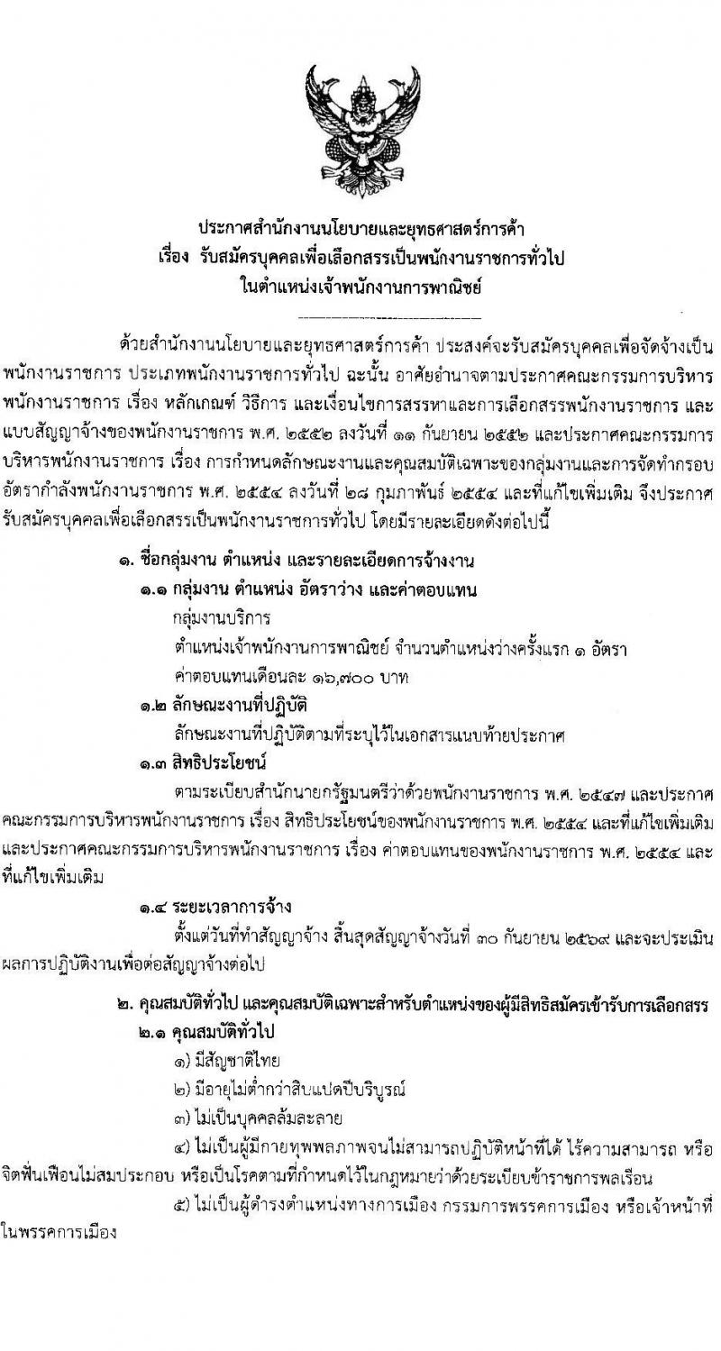 สำนักงานนโยบายและยุทธศาสตร์การค้า เปิดสอบพนักงานราชการ 2568 รับสมัคร 21-29 พ.ค. 2568 หน้าที่ 1
