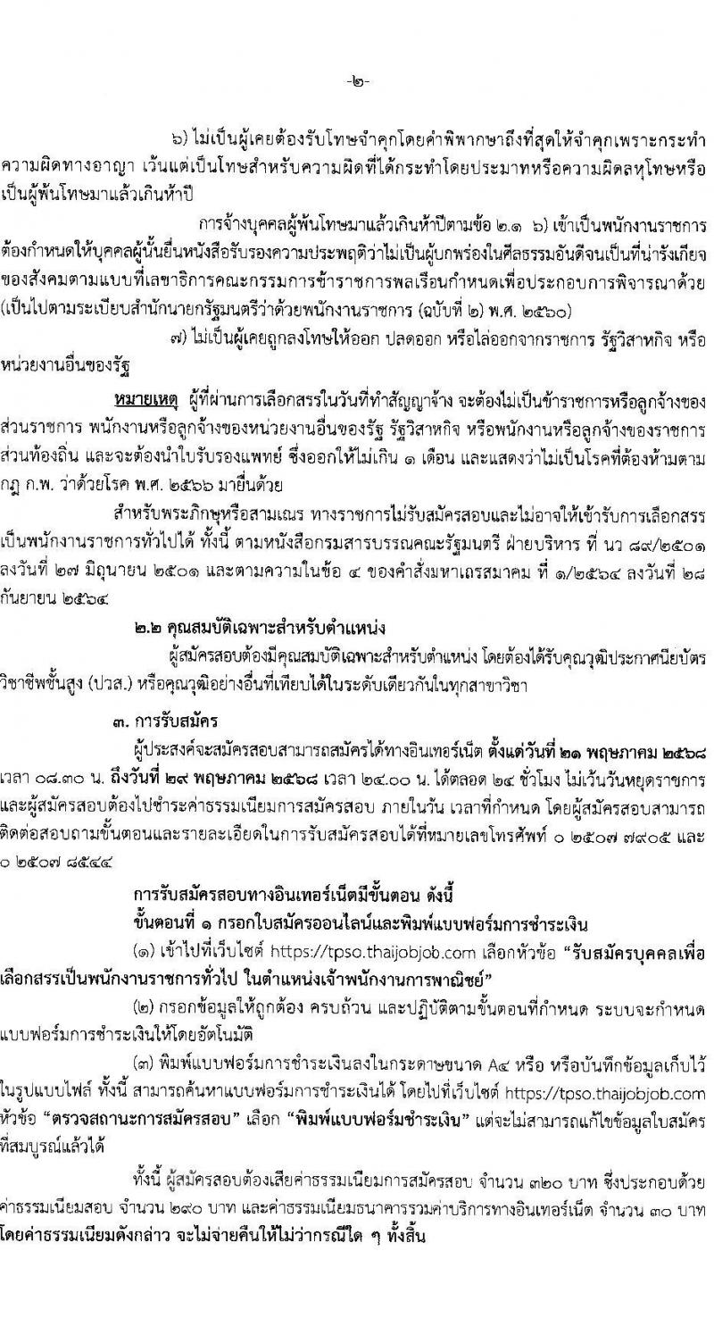 สำนักงานนโยบายและยุทธศาสตร์การค้า เปิดสอบพนักงานราชการ 2568 รับสมัคร 21-29 พ.ค. 2568 หน้าที่ 2