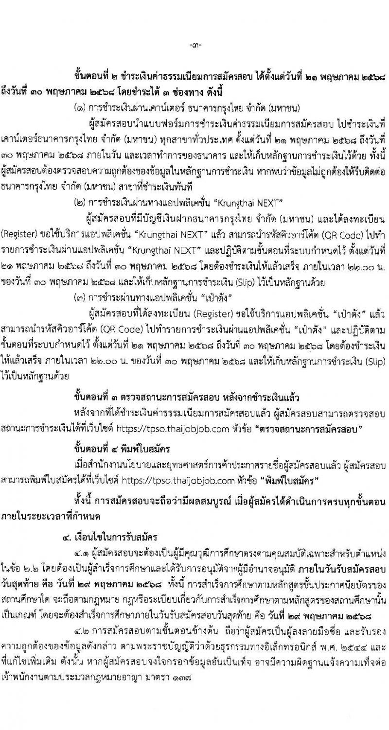 สำนักงานนโยบายและยุทธศาสตร์การค้า เปิดสอบพนักงานราชการ 2568 รับสมัคร 21-29 พ.ค. 2568 หน้าที่ 3