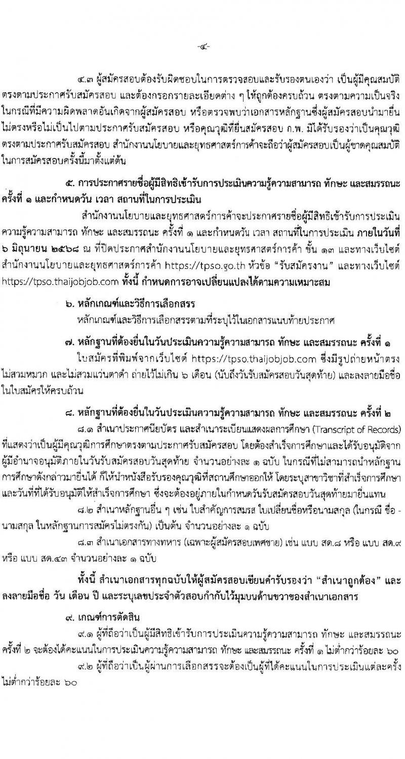 สำนักงานนโยบายและยุทธศาสตร์การค้า เปิดสอบพนักงานราชการ 2568 รับสมัคร 21-29 พ.ค. 2568 หน้าที่ 4