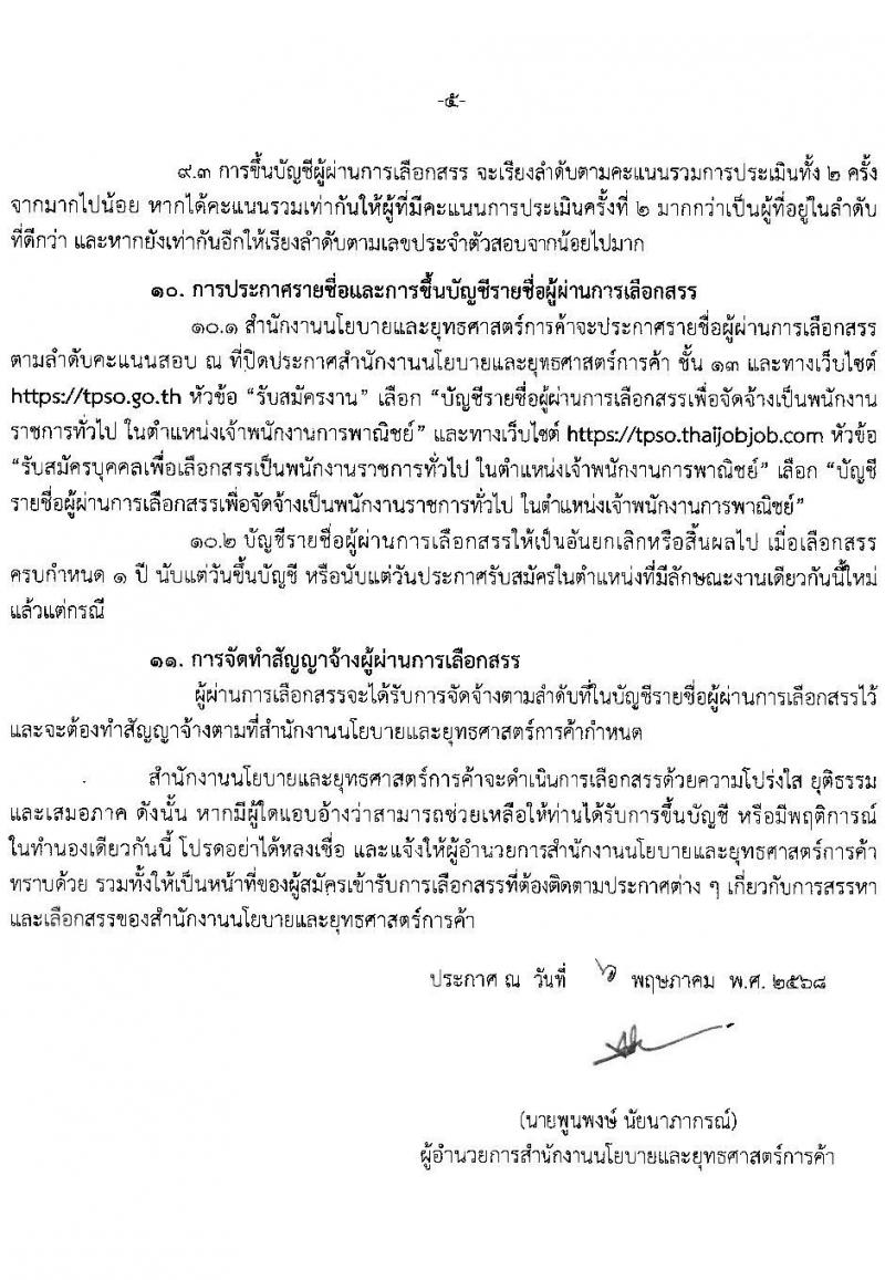 สำนักงานนโยบายและยุทธศาสตร์การค้า เปิดสอบพนักงานราชการ 2568 รับสมัคร 21-29 พ.ค. 2568 หน้าที่ 5