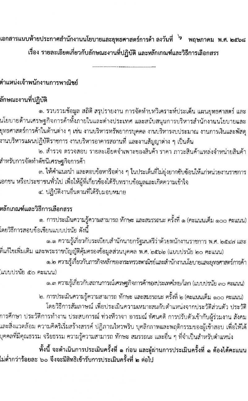 สำนักงานนโยบายและยุทธศาสตร์การค้า เปิดสอบพนักงานราชการ 2568 รับสมัคร 21-29 พ.ค. 2568 หน้าที่ 6