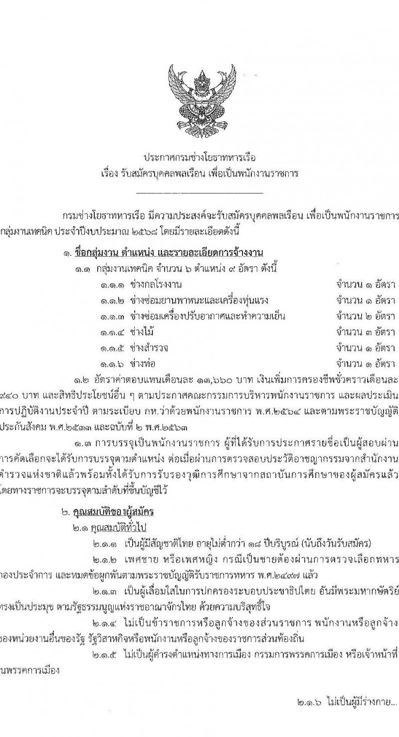 กรมช่างโยธาทหารเรือ เปิดสอบพนักงานราชการ 2568 รับสมัคร 13-30 พ.ค. 2568 หน้าที่ 1