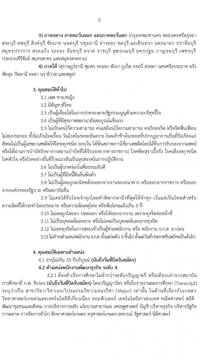 ธนาคารเพื่อการเกษตรและสหกรณ์การเกษตร เปิดสอบพนักงาน 2568 รับสมัคร 10-19 พ.ค. 2568 หน้าที่ 2
