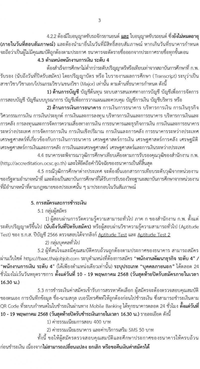 ธนาคารเพื่อการเกษตรและสหกรณ์การเกษตร เปิดสอบพนักงาน 2568 รับสมัคร 10-19 พ.ค. 2568 หน้าที่ 3