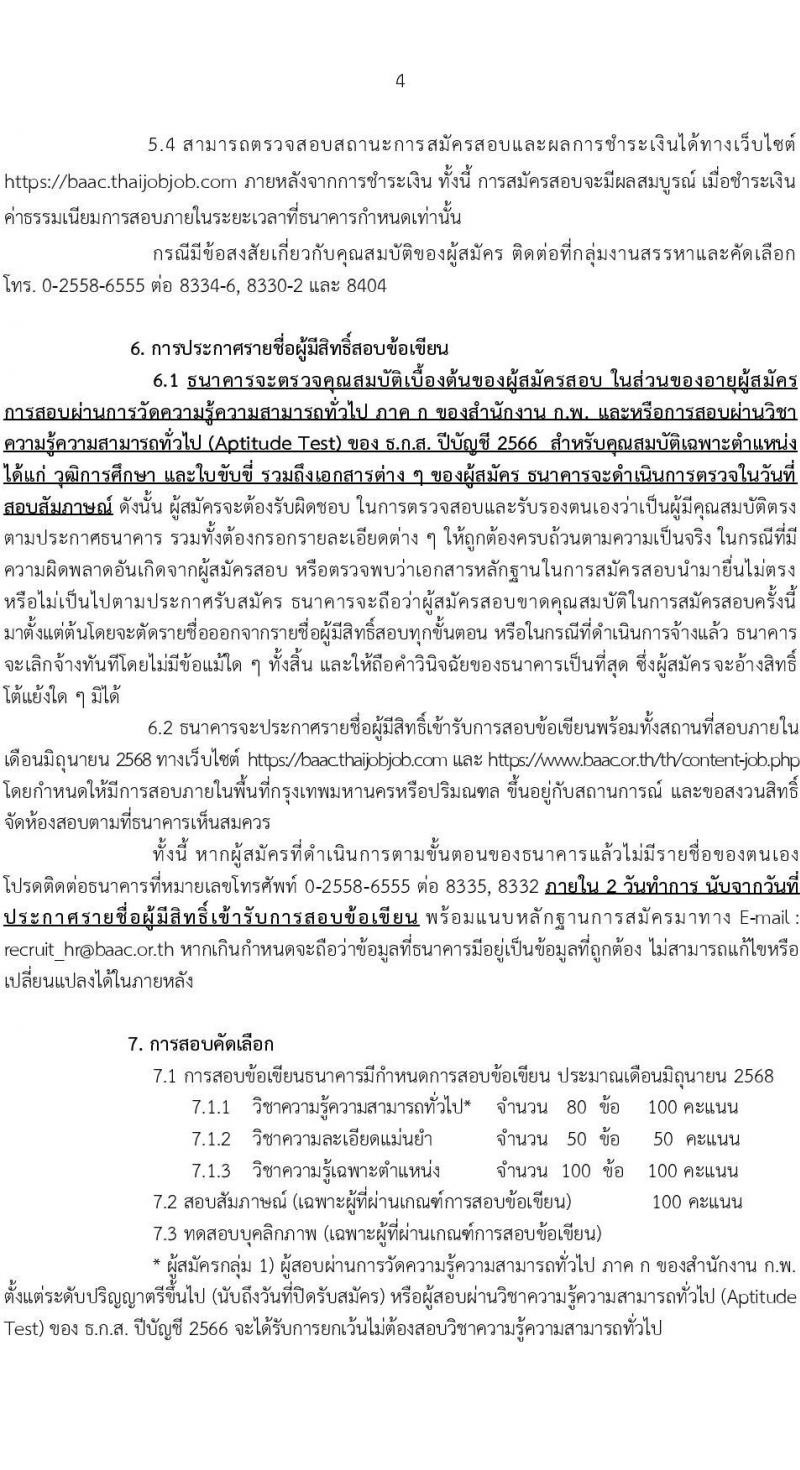 ธนาคารเพื่อการเกษตรและสหกรณ์การเกษตร เปิดสอบพนักงาน 2568 รับสมัคร 10-19 พ.ค. 2568 หน้าที่ 4