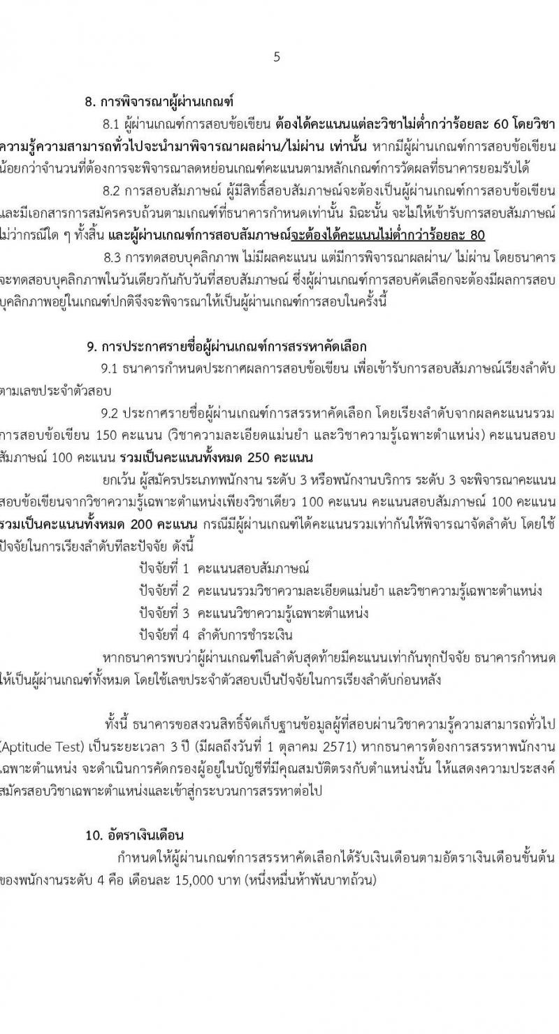 ธนาคารเพื่อการเกษตรและสหกรณ์การเกษตร เปิดสอบพนักงาน 2568 รับสมัคร 10-19 พ.ค. 2568 หน้าที่ 5